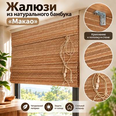 Бамбуковые жалюзи Макао 1х1,6м.
